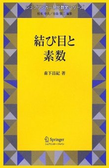 結び目と素数 (シュプリンガー現代数学シリーズ) (Knot theory)