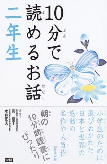 10分で読めるお話. 二年生 /10-pun de yomeru ohanashi. Ninensei