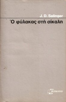 Ο φύλακας στη σίκαλη (The Catcher in the Rye)