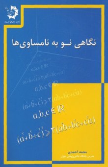 نگاهی نو به نامساوی ها