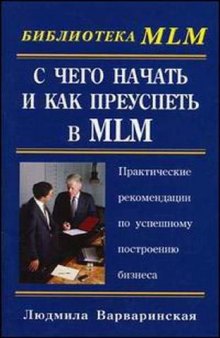 С чего начать и как преуспеть в MLM. Практические рекомендации по..