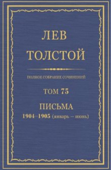 Полное собрание сочинений. Письма 1904-1905 (январь-июнь)