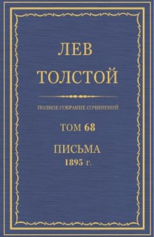 Полное собрание сочинений. Письма 1895