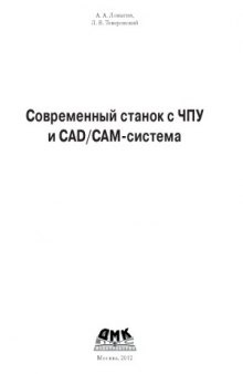 Современный станок с ЧПУ и CADCAM-система