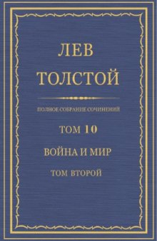 Полное собрание сочинений. Война и мир. Т.2