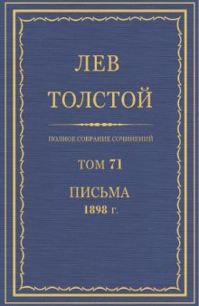 Полное собрание сочинений. Письма 1898