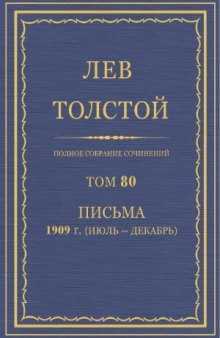 Полное собрание сочинений. Письма 1909 (июль-декабрь)