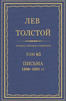 Полное собрание сочинений. Письма 1890-1891 (январь-июнь)