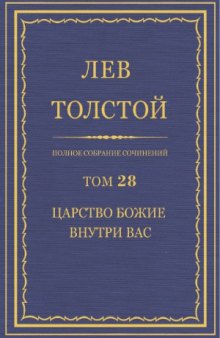 Полное собрание сочинений. Царство Божие внутри вас (1890-1893)