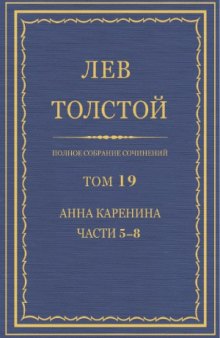 Полное собрание сочинений. Анна Каренина. Части 5-8