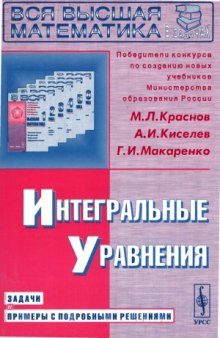 Интегральные уравнения. Задачи и примеры с подробными решениями