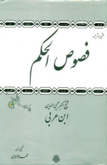 فصوص الحکم , متن و ترجمه