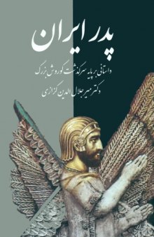 پدر ایران داستانی بر پایه سرگذشت کورش