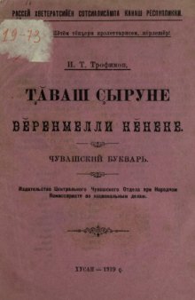 Чӑваш ҫыруне вӗренмелли кӗнеке = Чувашский букварь