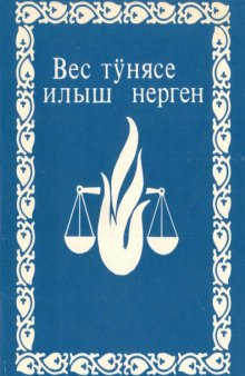 Вес тӱнасе илыш нерген: Православный черкын туныктымыж почеш