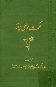 حکمت بوعلی سینا (جلد دوم)