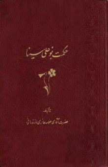 حکمت بوعلی سینا (جلد چهارم)