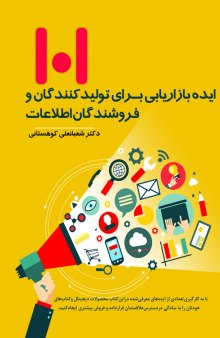 کتاب 101 ایده بازاریابی برای تولیدکنندگان و فروشندگان اطلاعات