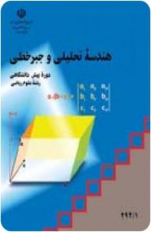 هندسه تحلیلی و جبر خطی