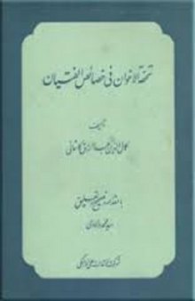 تحفة الاخوان فی خصائص الفتیان