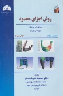 کتاب اجزا محدود لوگان ترجمه فارسی