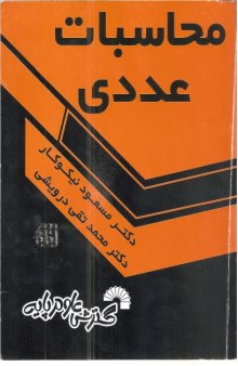 محاسبات عددی