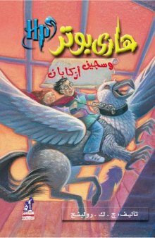 هاري بوتر و سجين أزكابان (03) - Harry Potter and the Prisoner of Azkaban