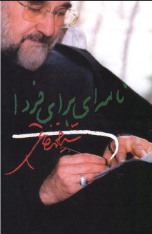 نامه ای برای فردا