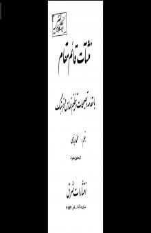 منشآت قائم مقام فراهانی با مقدمه و تصحیحات