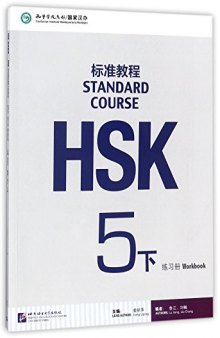 HSK Standard Course 5B - Workbook HSK标准教程5（下）练习册