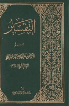 تفسير الإمام أبي محمد الحسن العسكري عليه السلام