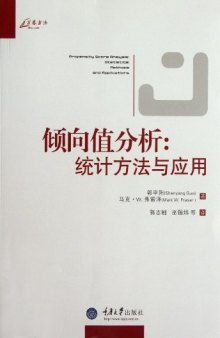 倾向值分析: 统计方法与应用 Propensity Score Analysis: Statistical Methods and Applications