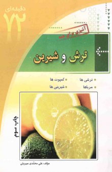 ترش و شیرین (آشپزی برای همه) 