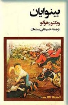 بینوایان جلد پنجم: ژان والژان