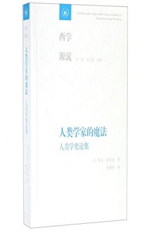 人类学家的魔法: 人类学史论集