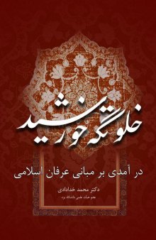 خلوتگه خورشید: درآمدی بر مبانی عرفان اسلامی