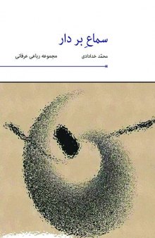 سماع بر دار (مجموعه رباعی عرفانی)