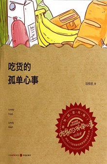 吃货的孤单心事