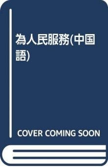 为人民服务