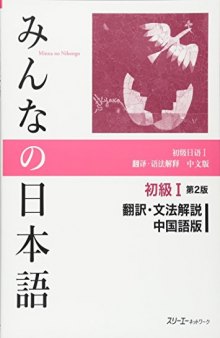 Minna no Nihongo I Second Edition Translation and Grammar Notes — Chinese