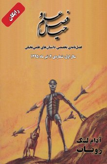 فصل علم و خیال: شماره‌ی 2، تیر 1395  