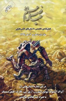 فصل علم و خیال: شماره‌ی 3، مهر 1395  