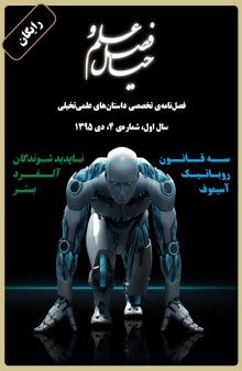 فصل علم و خیال: شماره‌ی 4، دی 1395