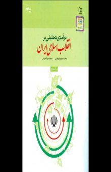 درآمدی تحلیلی بر انقلاب اسلامی ایران