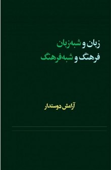 زبان و شبه زبان فرهنگ و شبه فرهنگ