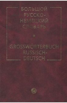 Большой русско-немецкий словарь: Großwörterbuch Russisch-Deutsch: около 53000 слов и 160000 словосочетаний