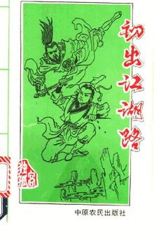 初出江湖路（上）