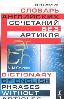 Словарь английских сочетаний без артикля / Dictionary of English Phrases without Articles