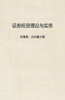 证券投资理论与实务 (Theory and Practice of Portfolio Investment)