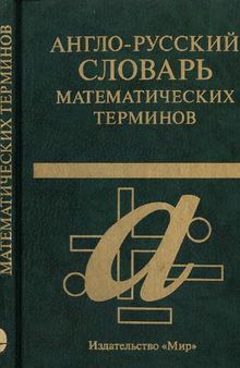 Англо-русский словарь математических терминов: Ок. 20 000 терминов / English-Russian and Russian-English Dictionary of Mathematical Terms